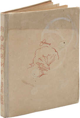 Лапин Б.М. Подвиг. Повесть. Л.: Изд-во писателей в Ленинграде, 1933.